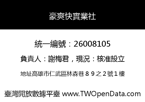 豪爽快實業社