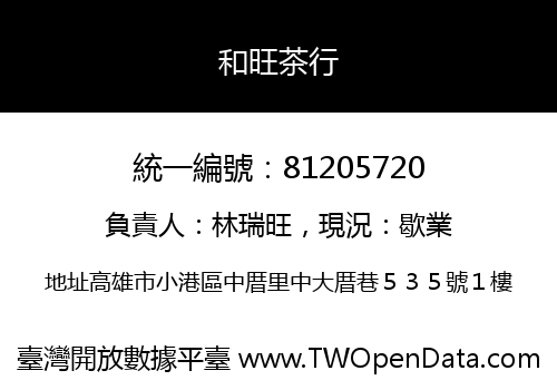 和旺茶行