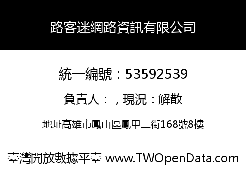 路客迷網路資訊有限公司
