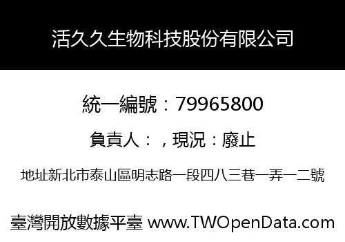 活久久生物科技股份有限公司
