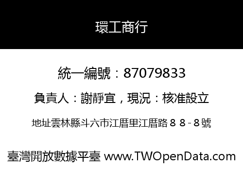 環工商行