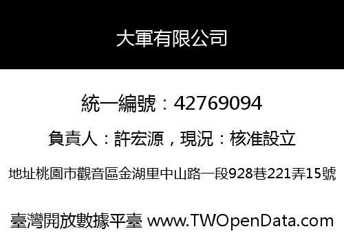大軍有限公司