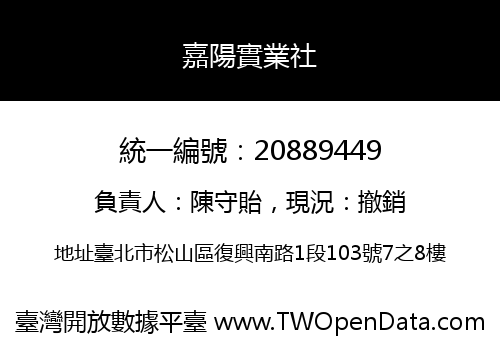 嘉陽實業社