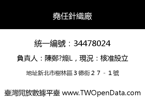 堯任針織廠