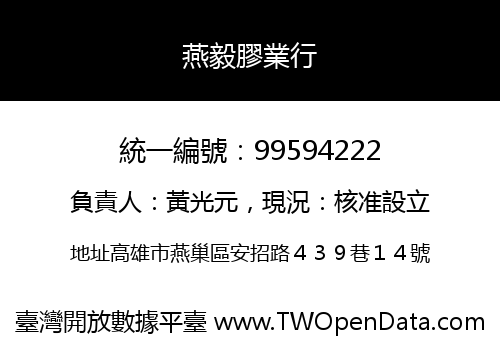 燕毅膠業行