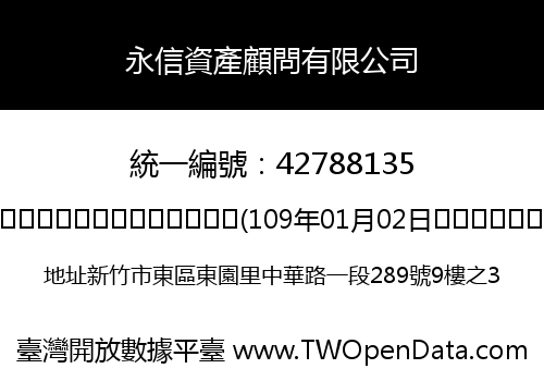 永信資產顧問有限公司