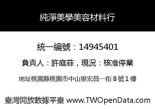 純淨美學美容材料行