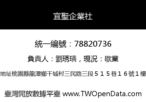 宜聖企業社