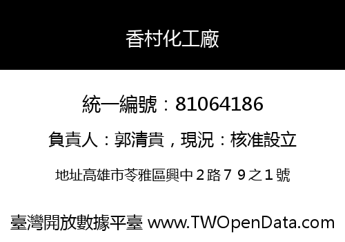 香村化工廠