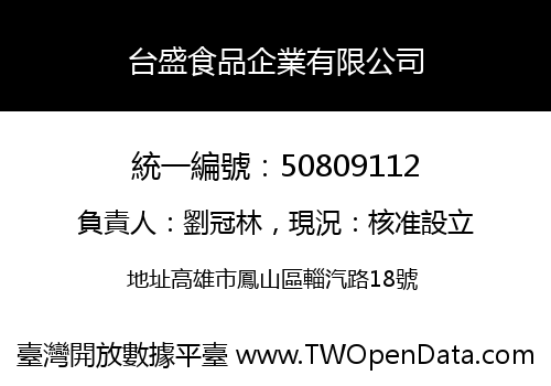 台盛食品企業有限公司