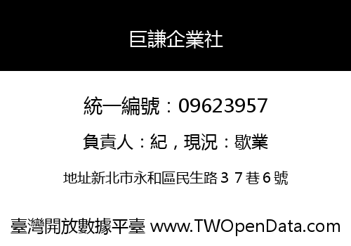 巨謙企業社