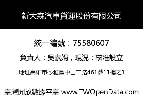 新大森汽車貨運股份有限公司