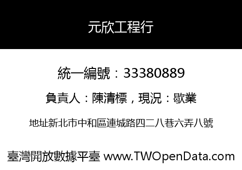 元欣工程行