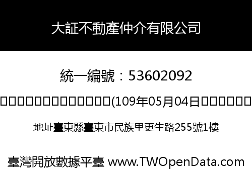 大証不動產仲介有限公司