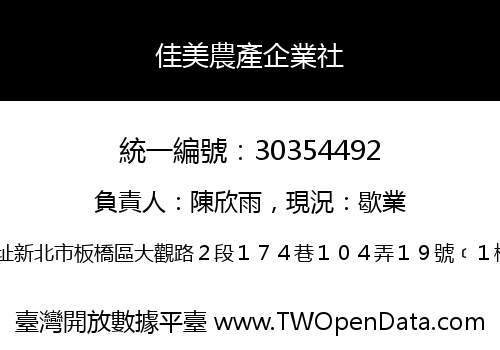 佳美農產企業社