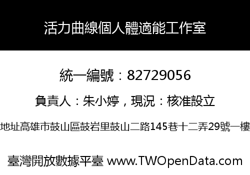 活力曲線個人體適能工作室
