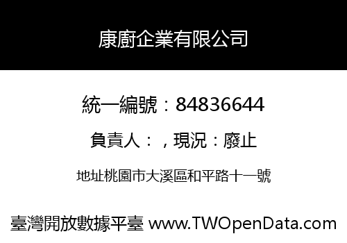康廚企業有限公司