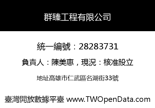 群臻工程有限公司