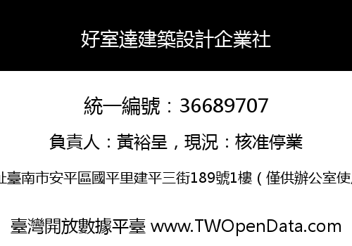 好室達建築設計企業社