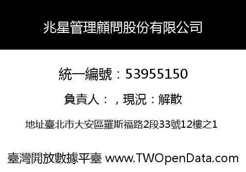 兆星管理顧問股份有限公司