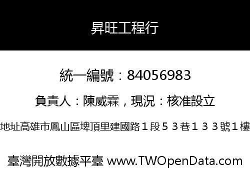 昇旺工程行