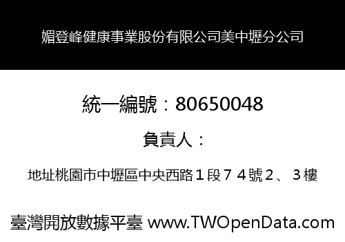 媚登峰健康事業股份有限公司美中壢分公司