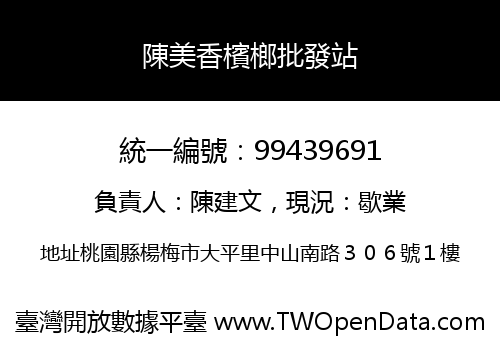 陳美香檳榔批發站