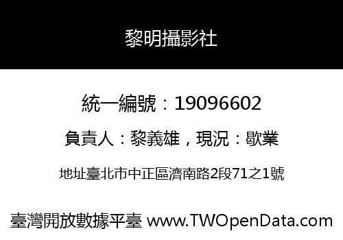 黎明攝影社