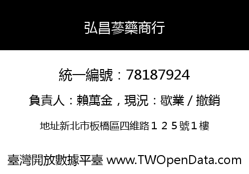 弘昌蔘藥商行