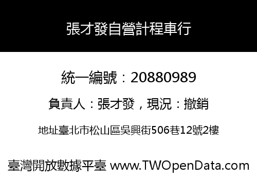 張才發自營計程車行