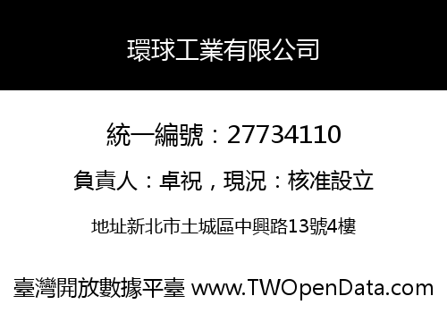 環球工業有限公司