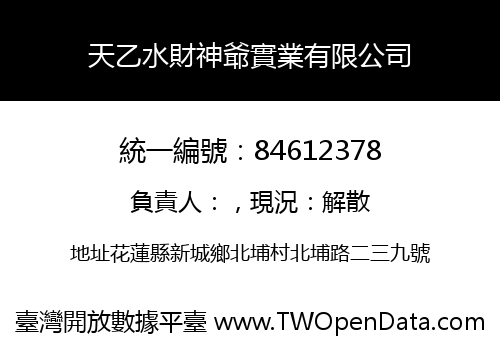 天乙水財神爺實業有限公司