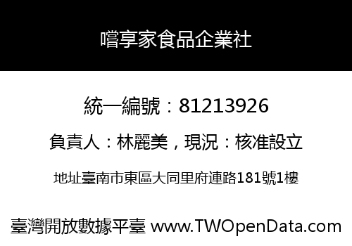 嚐享家食品企業社