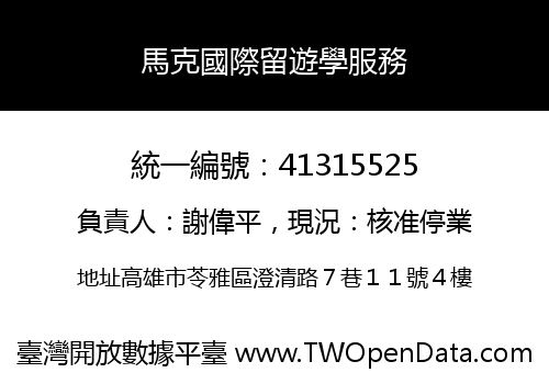 馬克國際留遊學服務
