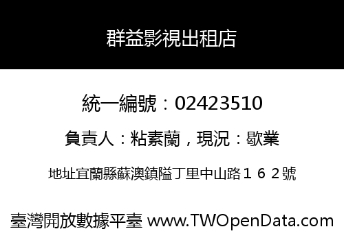 群益影視出租店