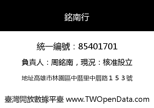 銘南行