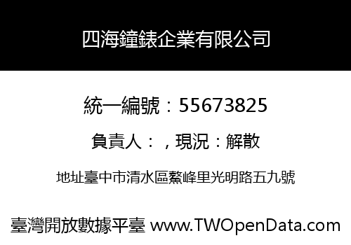四海鐘錶企業有限公司
