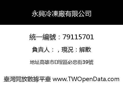 永興冷凍廠有限公司