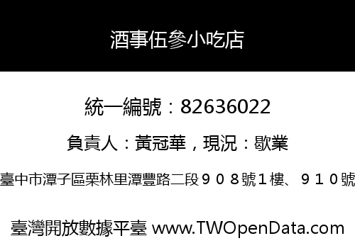 酒事伍參小吃店