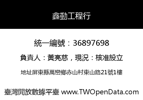 鑫動工程行