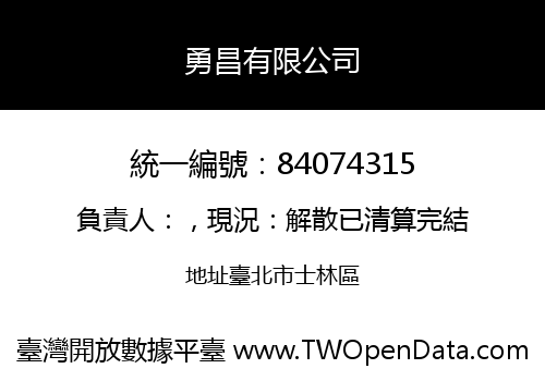 勇昌有限公司