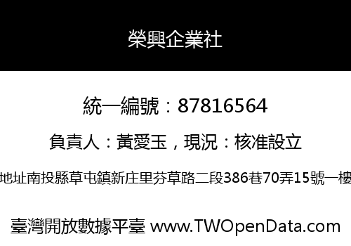 榮興企業社