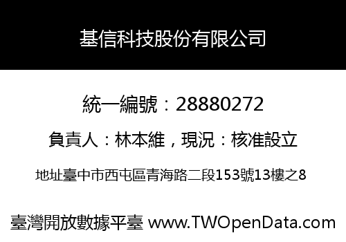 基信科技股份有限公司