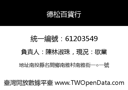 德松百貨行