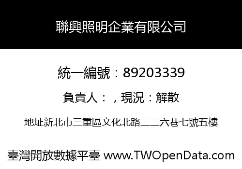 聯興照明企業有限公司