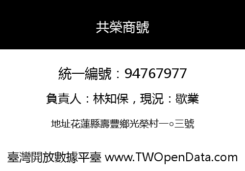共榮商號