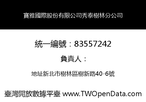 寶雅國際股份有限公司秀泰樹林分公司