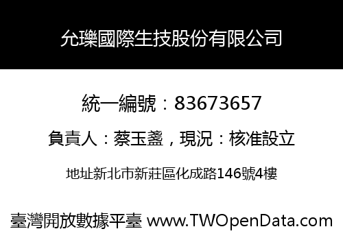 允瓅國際生技股份有限公司