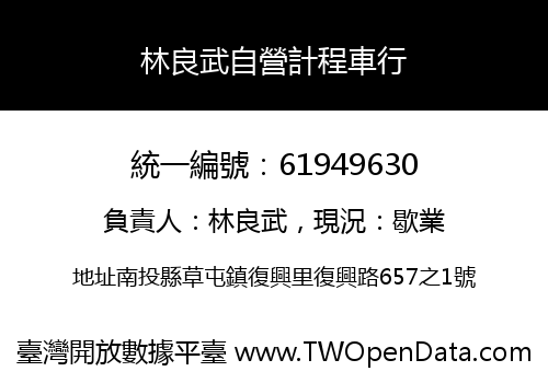 林良武自營計程車行