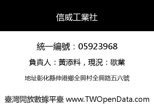 信威工業社